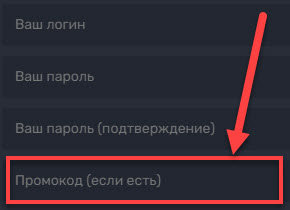 Ввод промокода